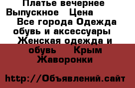 Платье вечернее. Выпускное › Цена ­ 15 000 - Все города Одежда, обувь и аксессуары » Женская одежда и обувь   . Крым,Жаворонки